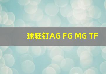 球鞋钉AG FG MG TF